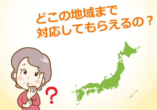 どこの地域まで対応してもらえるの？