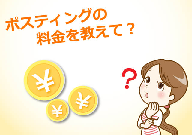 ポスティングの料金を教えて？