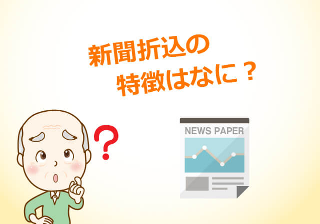 新聞折込の特徴はなに?