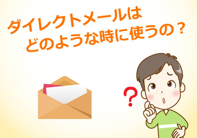 ダイレクトメールはどのような時に使うの?