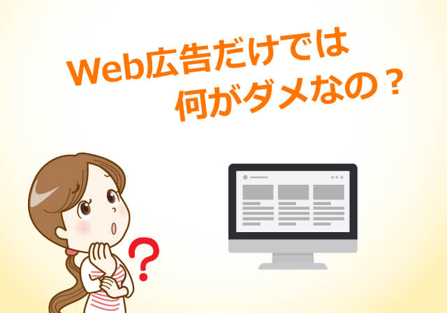 Web広告だけでは何がダメなの?