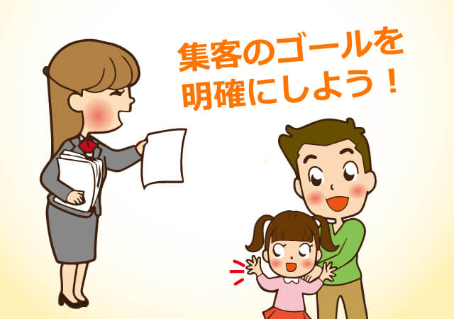 集客のゴールを明確にしよう!