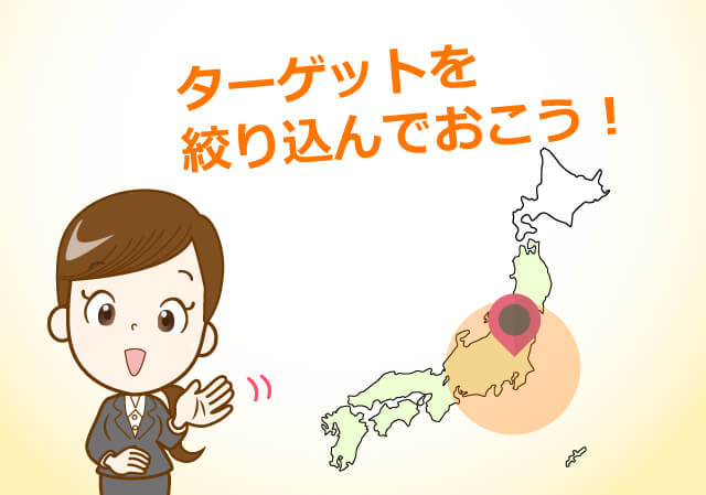 ターゲットを絞り込んでおこう!