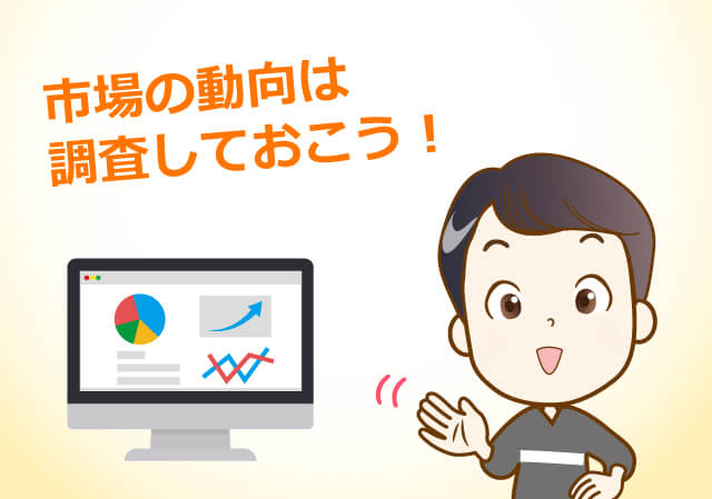 市場の動向は調査しておこう!