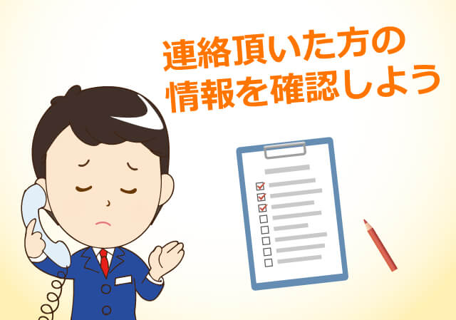 連絡を頂いた方の情報を確認しよう