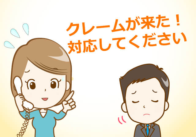 クレームが来た!たいおうしてください。