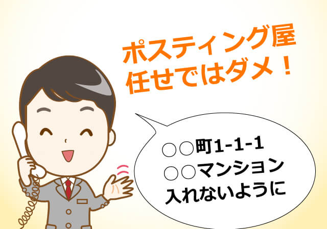 ポスティング屋任せではダメ!