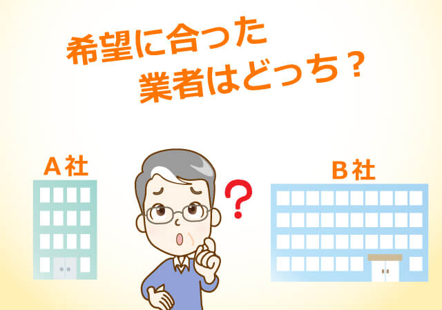 希望に合った業者どっち?