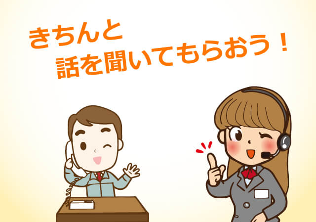 きちんと話を聞いてもらおう!