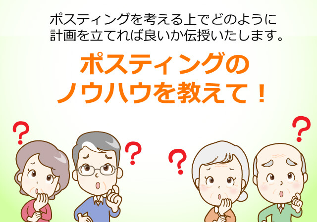 ポスティングを考える上でどのように計画を立てれば良いか伝授いたします。ポスティングのノウハウを教えて!