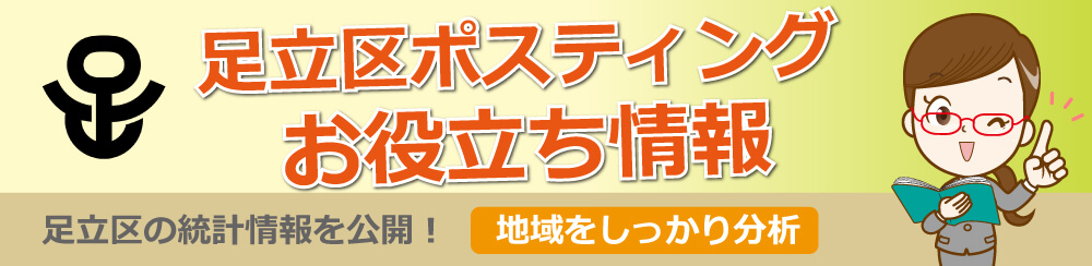 足立区ポスティングお役立ち情報足立区の統計情報を公開地域をしっかり分析