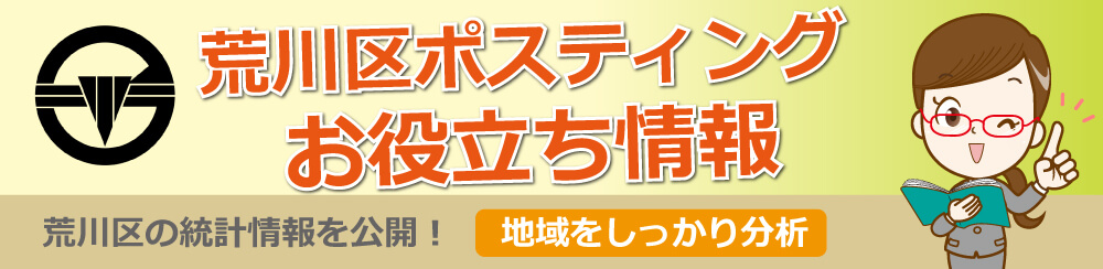 荒川区ポスティングお役立ち情報荒川区の統計情報を公開地域をしっかり分析