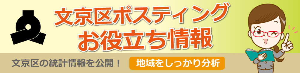 文京区ポスティングお役立ち情報文京区の統計情報を公開地域をしっかり分析