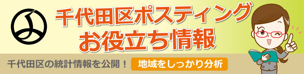 千代田区ポスティングお役立ち情報千代田区の統計情報を公開地域をしっかり分析