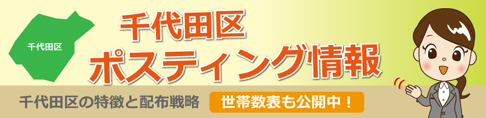 千代田区ポスティング情報千代田区の特徴と配布戦略世帯数表も公開中!