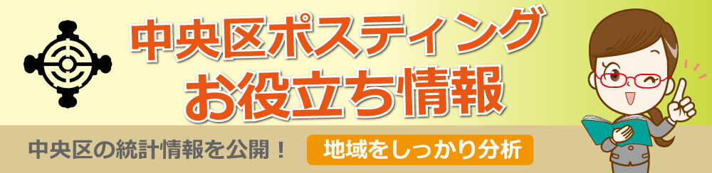 中央区ポスティングお役立ち情報中央区の統計情報を公開地域をしっかり分析