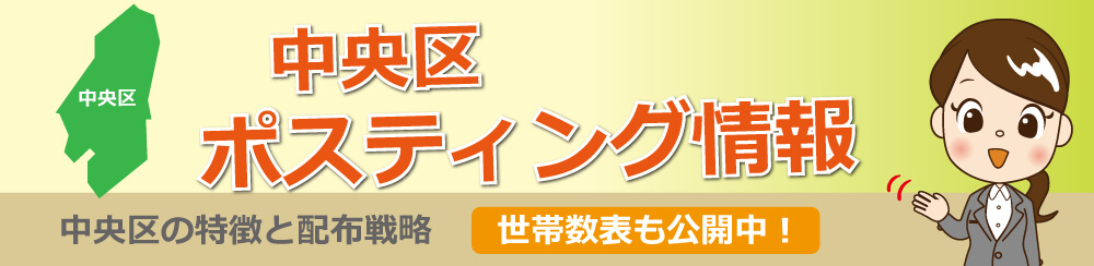 中央区ポスティング情報中央区の特徴と配布戦略世帯数表も公開中!