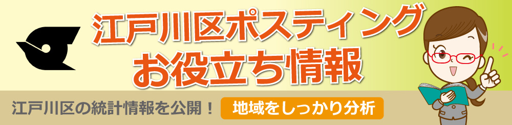 江戸川区ポスティングお役立ち情報江戸川区の統計情報を公開地域をしっかり分析