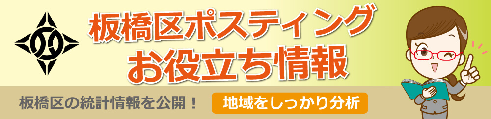 板橋区ポスティングお役立ち情報板橋区の統計情報を公開地域をしっかり分析