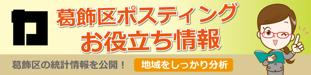 葛飾区ポスティングお役立ち情報葛飾区の統計情報を公開地域をしっかり分析