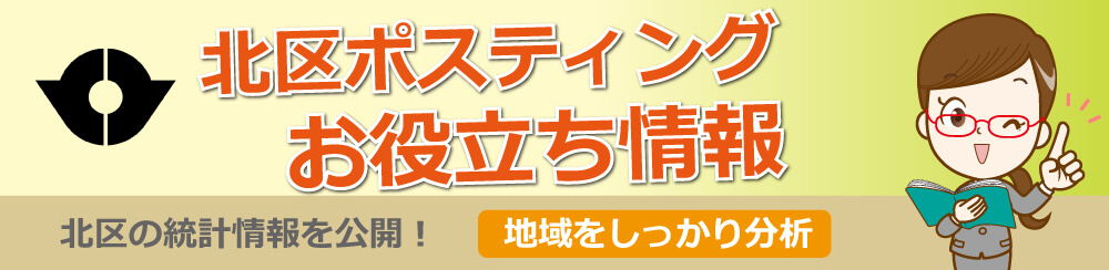 北区ポスティングお役立ち情報北区の統計情報を公開地域をしっかり分析