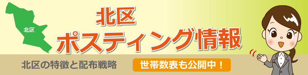 北区ポスティング情報北区の特徴と配布戦略世帯数表も公開中!