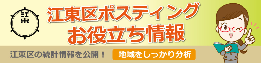 江東区ポスティングお役立ち情報江東区の統計情報を公開地域をしっかり分析