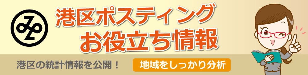 港区ポスティングお役立ち情報港区の統計情報を公開地域をしっかり分析