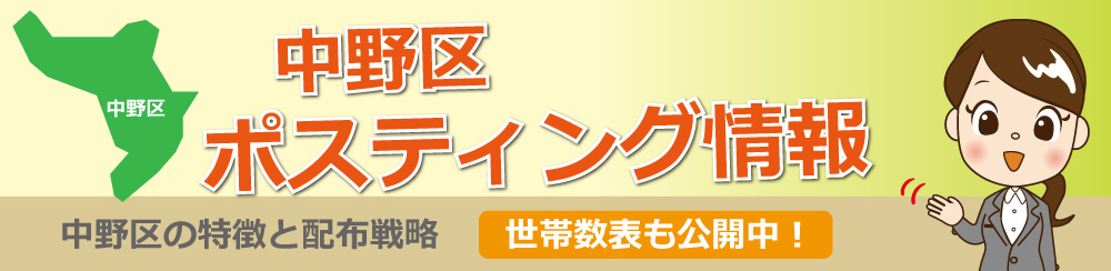 中野区ポスティング情報中野区の特徴と配布戦略世帯数表も公開中!