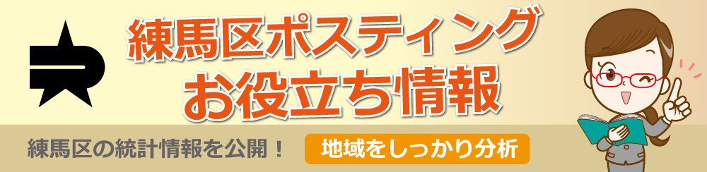 練馬区ポスティングお役立ち情報練馬区の統計情報を公開地域をしっかり分析