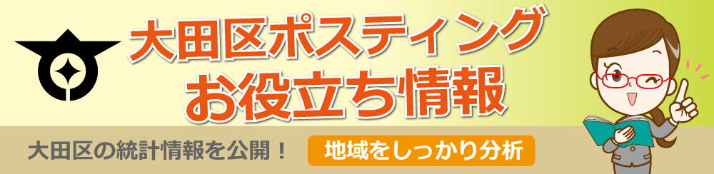 大田区ポスティングお役立ち情報大田区の統計情報を公開地域をしっかり分析