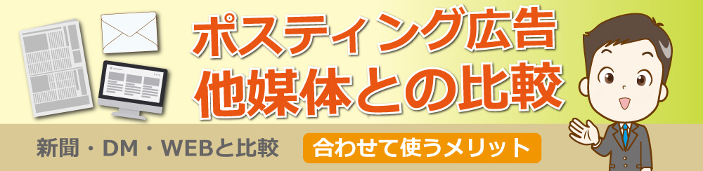 ポスティング広告他媒体との比較新聞・DM・WEB合わせて使うメリット