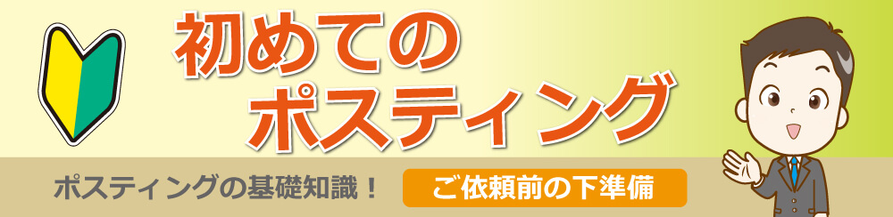 初めてのポスティングポスティングの基礎知識!ご依頼前の下準部