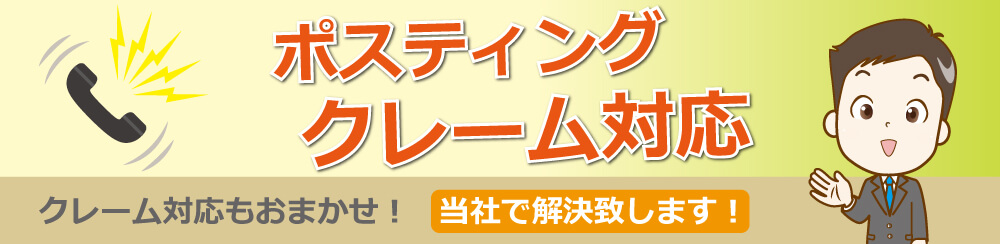 ポスティングクレーム対応クレーム対応もおまかせ!当社で解決致します!