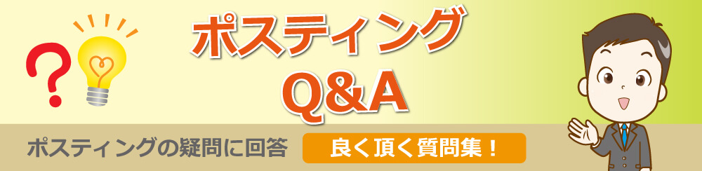 ポスティングQ&Aポスティングの疑問に回答良く頂く質問集!