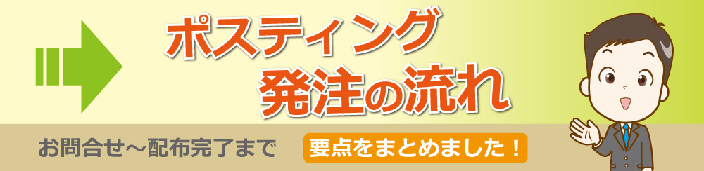 ポスティング発注の流れお問合せ~配布完了まで要点をまとめました!