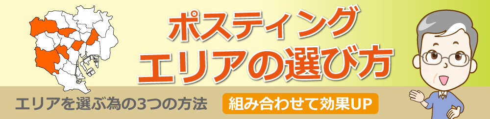 ポスティングエリアの選び方エリアを選ぶための3つの方法組み合わせて効果UP