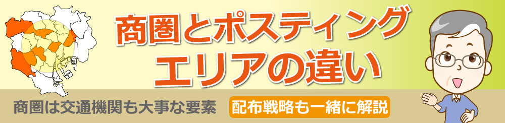 商圏とポスティングエリアの違いっ商圏は交通機関も大事な要素配布閃絡も一緒に解説