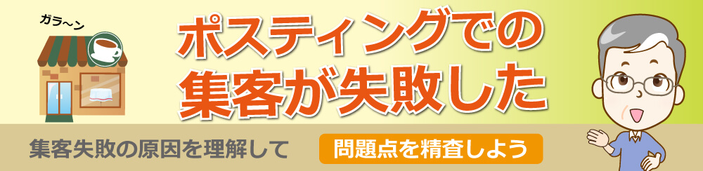 ポスティングでの集客が失敗した集客失敗の原因を理解して問題点を精査しよう