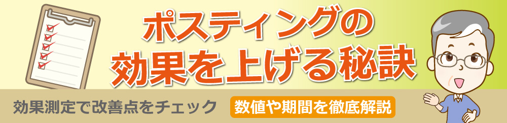 ポスティングの効果を上げる秘訣効果測定で改善点をチェック数値や期間を徹底解説