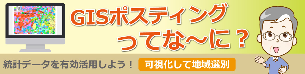GISポスティングってな~に?
統計データを有効活用しよう!可視化して地域選別
