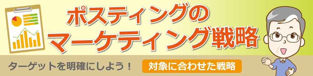 ポスティングのマーケティング戦略ターゲット明確にしよう!対象に合わせた戦略