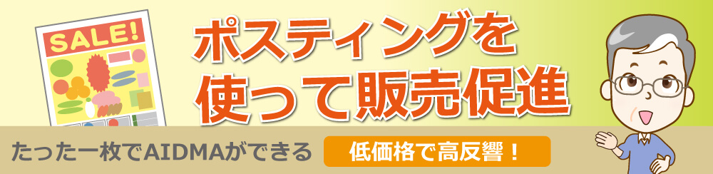 ポスティングを使って販売促進たった一枚でAIDMAができる低価格で高反響