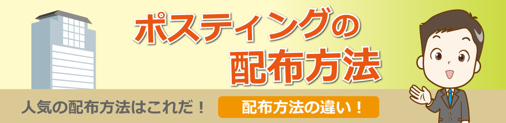 ポスティングの配布方法人気の配布方法はこれだ!配布方法の違い!