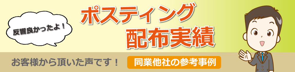 反響よかったよ!ポスティング配布実績お客様から頂いた声です!同業他社の参考事例