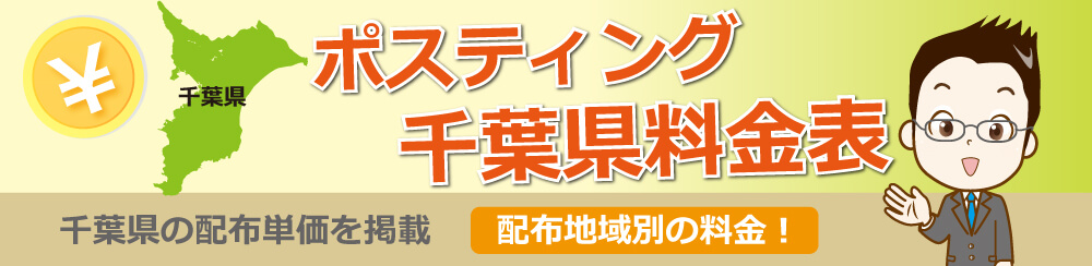 ポスティング千葉県料金表千葉県の配布単価を掲載配布地域別の料金!