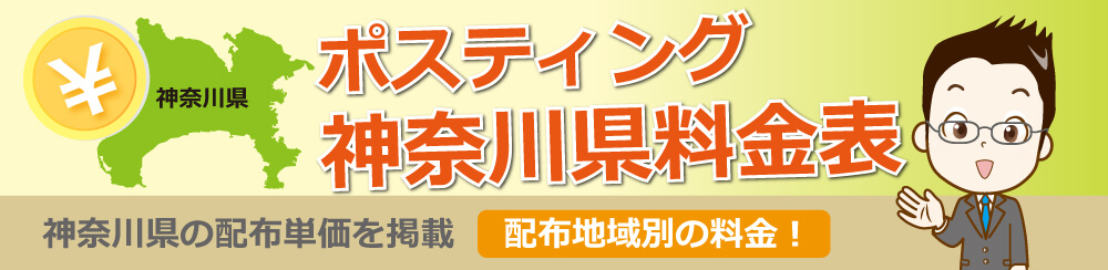 ポスティング神奈川県料金表神奈川県の配布単価を掲載配布地域別の料金!