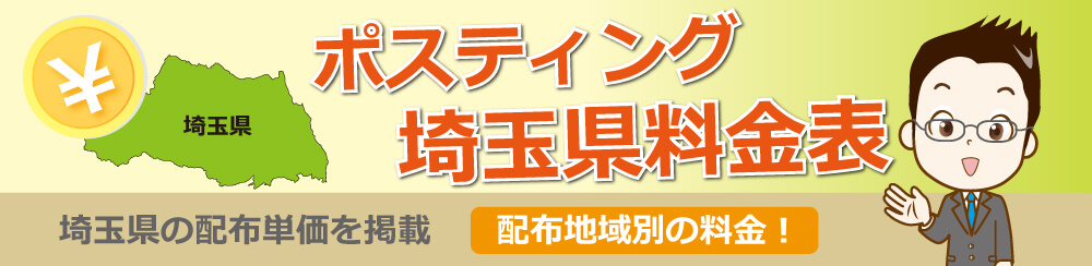 ポスティング埼玉県料金表埼玉県の配布単価を掲載配布地域別の料金!