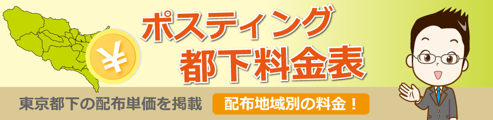 ポスティング都下料金表東京都下県の配布単価を掲載配布地域別の料金!