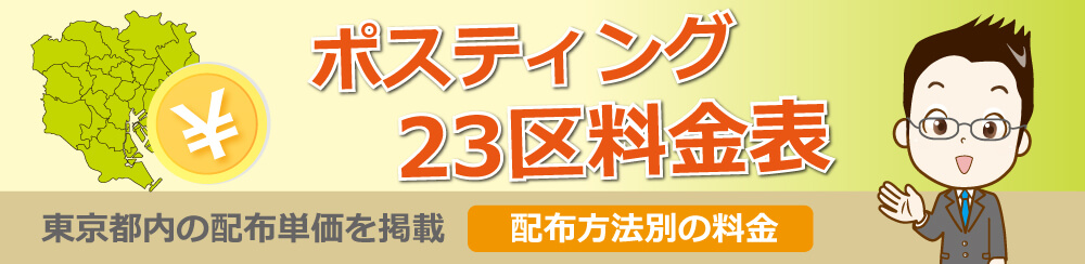 ポスティング23区料金表東京都内の配布単価を掲載配布方法別の料金